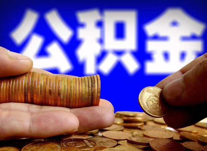 阿里取公积金方式（这么取住房公积金）